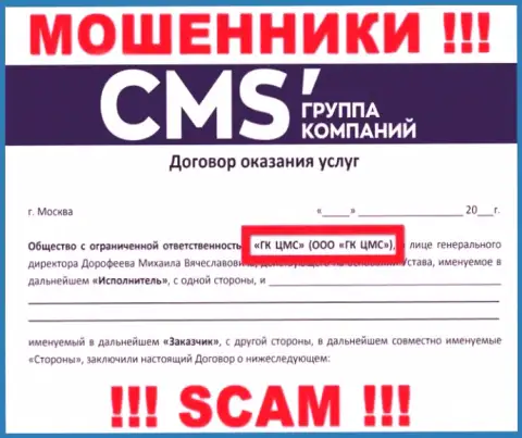 На сайте CMS Institute написано, что ООО ГК ЦМС - это их юридическое лицо, но это не обозначает, что они добросовестные