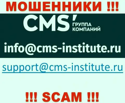Очень опасно связываться с internet-кидалами CMS Institute через их e-mail, могут с легкостью раскрутить на средства