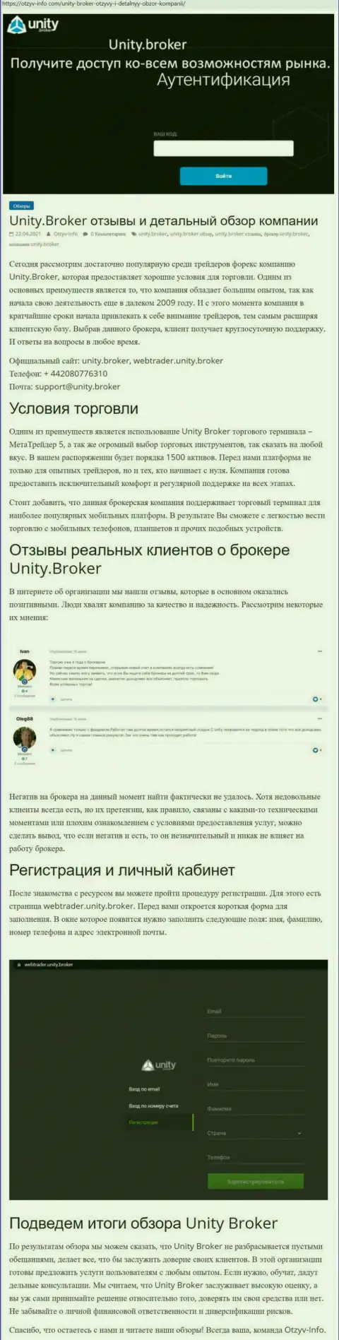 Обзор работы Forex-дилинговой компании Unity Broker на web-ресурсе Отзыв-Инфо Ком