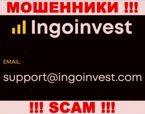 Связаться с интернет-мошенниками из организации IngoInvest Вы можете, если отправите сообщение им на электронный адрес