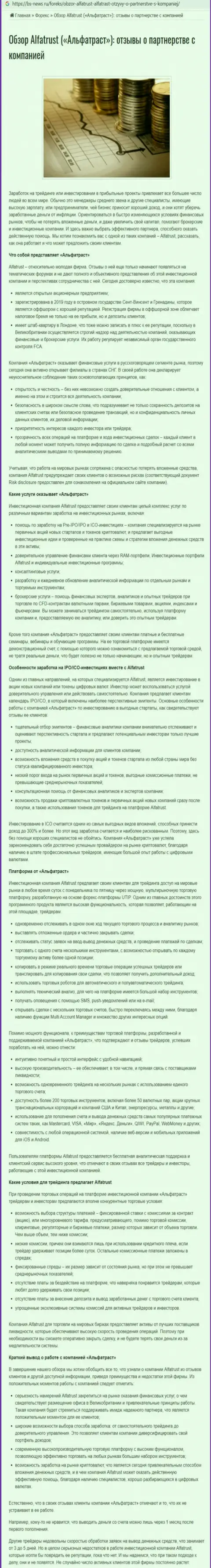 Сайт Bs News Ru предоставил информацию об forex дилинговой компании AlfaTrust