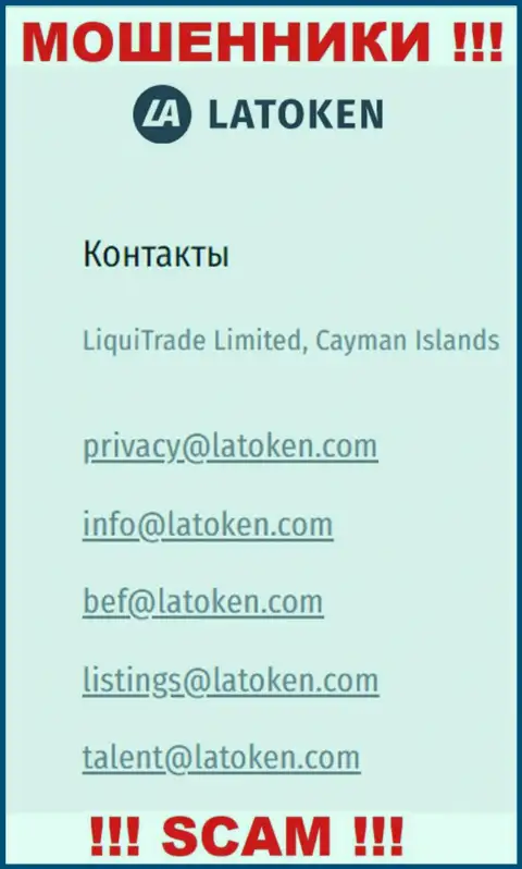 Электронная почта аферистов Latoken, представленная у них на веб-портале, не советуем связываться, все равно обманут