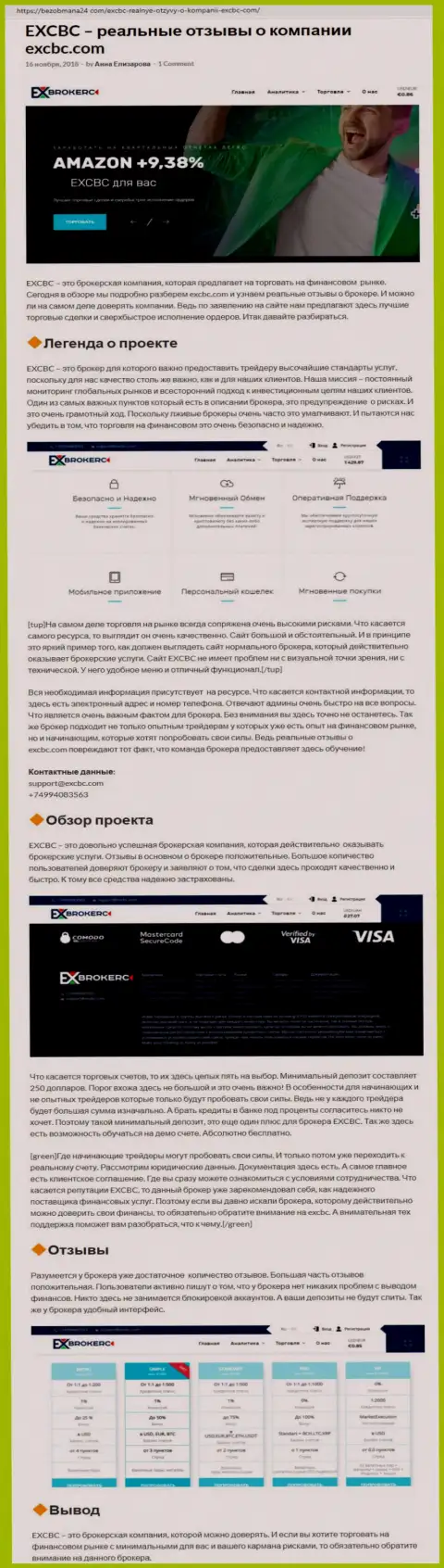 Точка зрения веб портала bezobmana24 com о ФОРЕКС дилинговой организации EXCBC