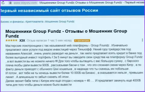 У себя в объективном отзыве, пострадавший от действий Group Fundz, описывает факты кражи денежных вкладов