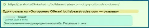 Не нужно работать с BullsBearsTrades Com - очень велик риск остаться без всех финансовых средств (правдивый отзыв)