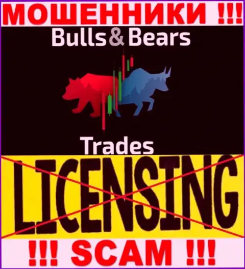 Не имейте дел с аферистами BullsBearsTrades Com, у них на сайте не имеется информации об лицензии компании
