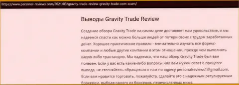 Gravity Trade очевидные аферисты, будьте бдительны доверившись им (обзор мошеннических действий)