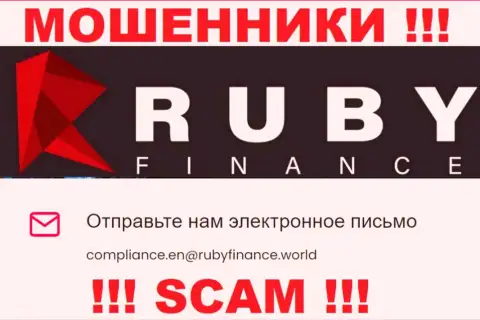 Не пишите на е-майл Руби Финанс - это мошенники, которые воруют финансовые средства доверчивых людей