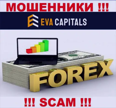 Forex - то, чем промышляют интернет-шулера ЕваКапиталс Ком
