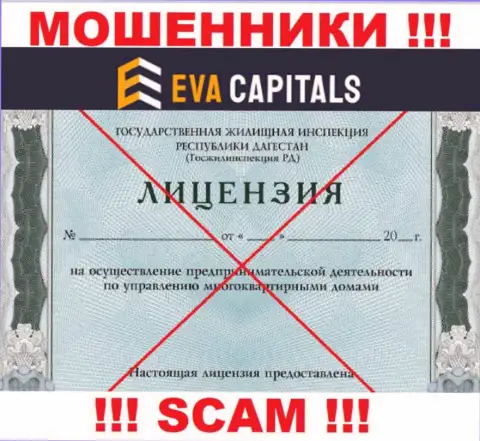 Обманщики Eva Capitals не смогли получить лицензии на осуществление деятельности, очень рискованно с ними работать