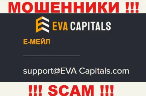 Адрес электронной почты лохотронщиков ЕваКапиталс Ком