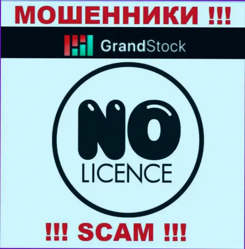 Организация GrandStock - это ОБМАНЩИКИ !!! На их сайте нет имфы о лицензии на осуществление их деятельности