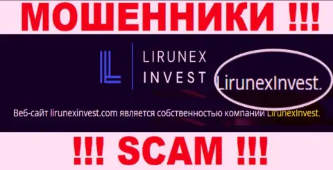Остерегайтесь интернет мошенников LirunexInvest - присутствие сведений о юр. лице LirunexInvest не сделает их честными
