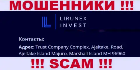 ЛирунексИнвест Ком скрываются на офшорной территории по адресу - Trust Company Complex, Ajeltake, Road, Ajeltake Island Majuro, Marshall Island MH 96960 - это КИДАЛЫ !
