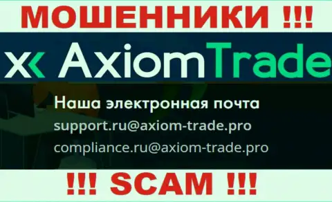 На официальном сайте противоправно действующей организации Axiom Trade размещен вот этот адрес электронной почты