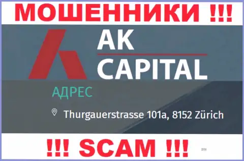 Адрес регистрации АККапиталл Ком - это стопроцентно ложь, осторожно, финансовые средства им не доверяйте
