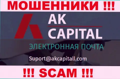 Не пишите на е-майл AKCapitall - это мошенники, которые сливают депозиты лохов