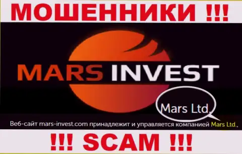 Не стоит вестись на сведения об существовании юридического лица, Марс-Инвест Ком - Mars Ltd, все равно оставят без денег