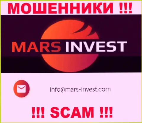 Мошенники Mars-Invest Com предоставили именно этот е-майл у себя на сервисе