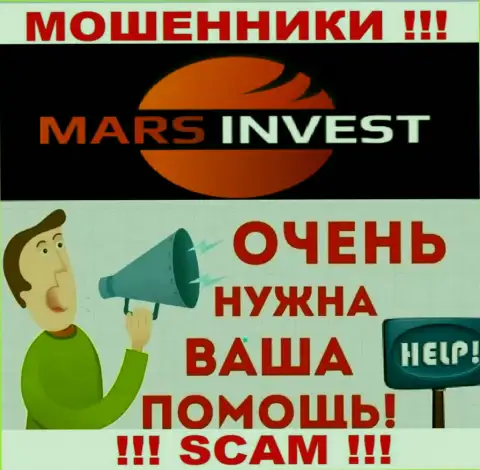 Не нужно оставаться один на один с бедой, если вдруг Mars-Invest Com выманили вложенные средства, подскажем, что необходимо делать