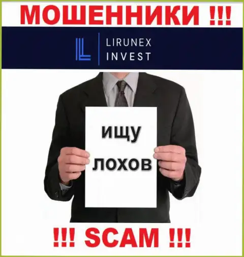 Звонят internet мошенники из конторы LirunexInvest, Вы в зоне риска, будьте очень осторожны