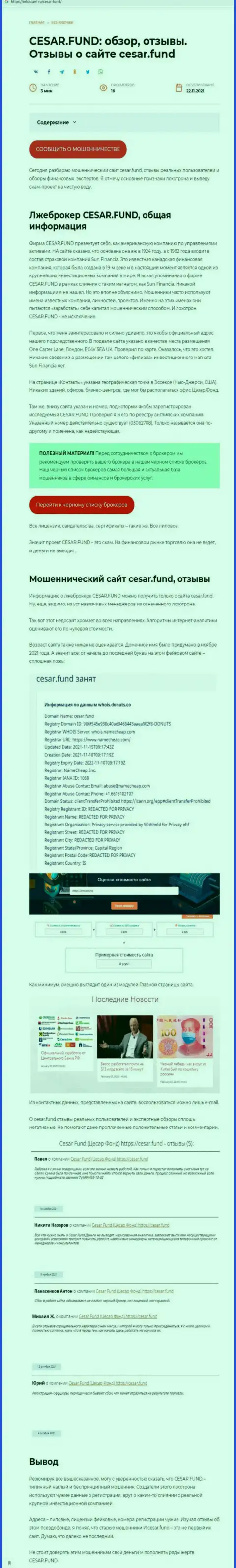 Разоблачающая, на просторах мировой сети интернет, информация о незаконных проделках Цезарь Фонд