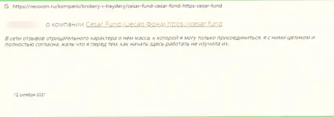 Мошенники Cesar Fund сливают собственных реальных клиентов, в связи с чем не взаимодействуйте с ними (отзыв из первых рук)