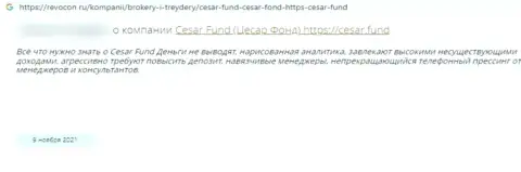 Разводилы из организации Сезар Фонд гарантируют много денег, но в конечном итоге обворовывают (отзыв)