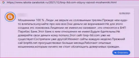 Отзыв из первых рук в адрес internet кидал BNPLtd Net - осторожно, воруют у клиентов, лишая их без единого рубля