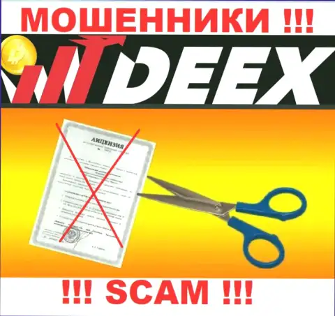Решитесь на совместное сотрудничество с компанией DEEX - лишитесь депозитов !!! Они не имеют лицензии