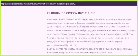 В internet сети не слишком положительно высказываются об InvestCore (обзор организации)