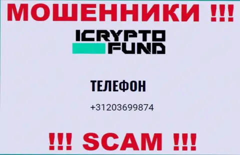I Crypto Fund - это МОШЕННИКИ !!! Звонят к доверчивым людям с различных номеров телефонов