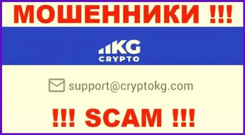 На сайте противоправно действующей конторы CryptoKG, Inc показан этот е-майл