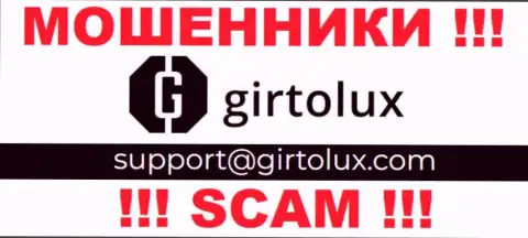 Пообщаться с мошенниками из компании Girtolux Com Вы можете, если напишите сообщение на их электронный адрес
