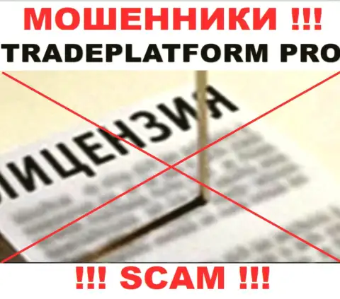 МОШЕННИКИ TradePlatform Pro работают противозаконно - у них НЕТ ЛИЦЕНЗИИ !!!