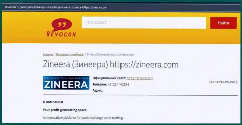 Обзор о биржевой площадке Zineera на web-ресурсе Ревокон Ру