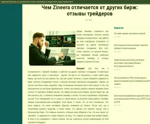 Обзор о бирже Zineera на web-ресурсе Volpromex Ru