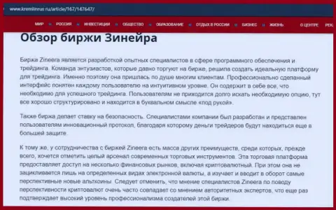Некоторые данные о биржевой компании Zineera Com на сайте kremlinrus ru