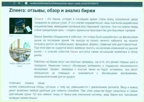 Брокерская организация Зинейра была описана в статье на web-ресурсе moskva bezformata com