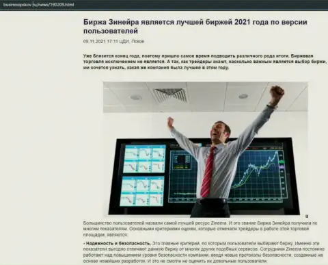 Статья о бирже Зинеера на сайте BusinessPskov Ru