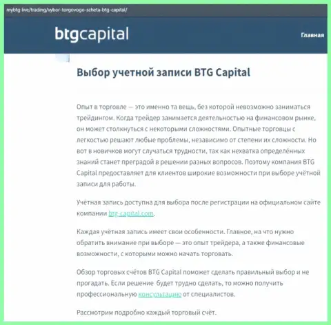 Об ФОРЕКС дилинговой организации BTG-Capital Com представлены данные на онлайн-ресурсе МайБтг Лайф