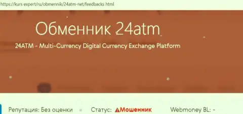 Рекомендуем обходить 24 ATM десятой дорогой, с данной организацией Вы не заработаете ни рубля (обзорная статья)