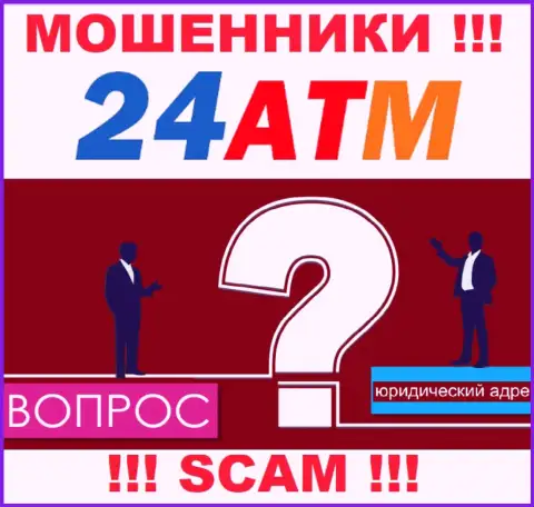 24 АТМ - это мошенники, не предоставляют сведений касательно юрисдикции своей организации