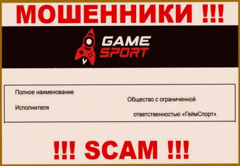 На официальном интернет-портале Game Sport лохотронщики пишут, что ими владеет ООО ГеймСпорт