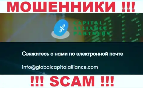 Довольно рискованно общаться с интернет мошенниками GlobalCapitalAlliance Com, и через их электронную почту - жулики