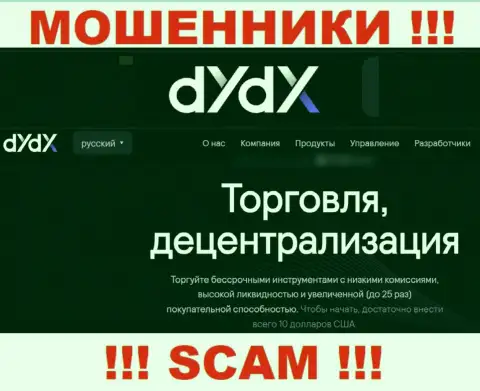 Род деятельности интернет мошенников dYdX Exchange - это Crypto trading, однако знайте это развод !!!