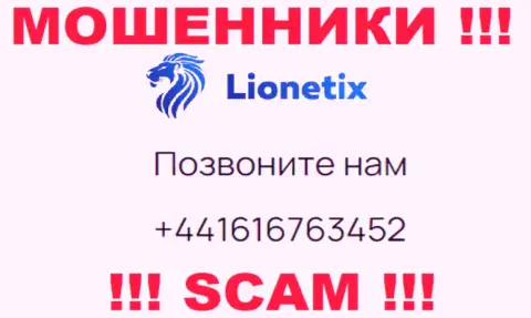 Для раскручивания людей на финансовые средства, internet-мошенники Lionetix припасли не один номер телефона
