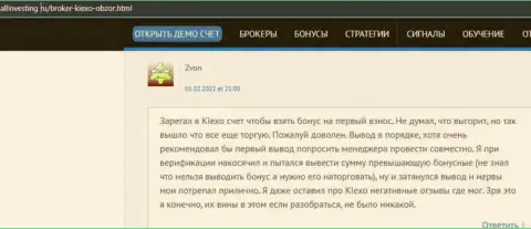 Еще один отзыв о работе forex дилингового центра Киексо, перепечатанный с онлайн-сервиса allinvesting ru