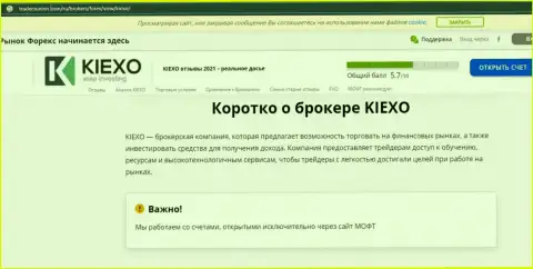Сжатая информация об Forex брокерской компании KIEXO на сайте ТрейдерсЮнион Ком