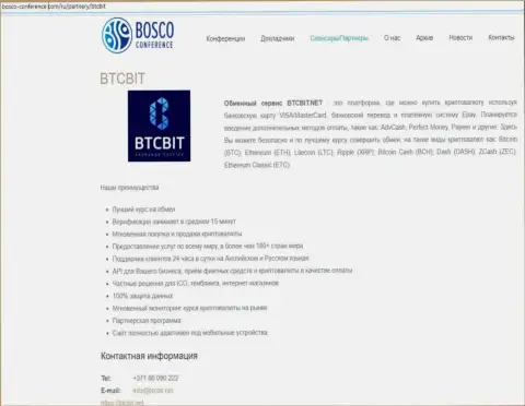 Очередная обзорная статья об условиях работы онлайн обменки БТКБит на информационном сервисе bosco-conference com